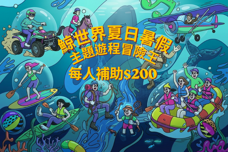 夏日暑假｜主題遊程冒險王 每人補助旅遊金＋一心泡泡冰