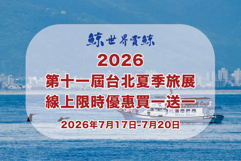 2026第十一屆台北夏季旅展｜暑假優惠買一送一
